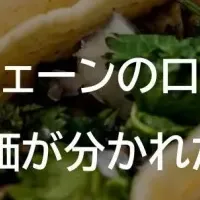 タコスの口コミ分析