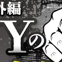 都市伝説編が配信開始
