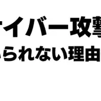 万博を機にサイバー攻撃