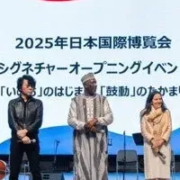 万博開幕イベント