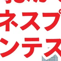 ビジネスコンテスト
