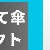渋谷の傘の未来