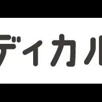 医療人材強化提携