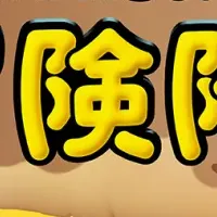 たべっ子どうぶつの冒険