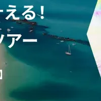 魅力満載モニターツアー