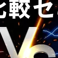 ツール比較セミナー