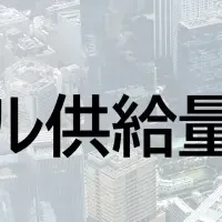 東京オフィス供給分析