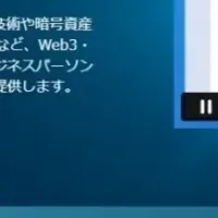 Web3人材育成も