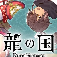 『龍の国 ルーンファクトリー』予約開始！