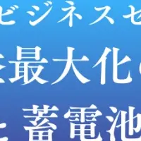 蓄電池セミナー