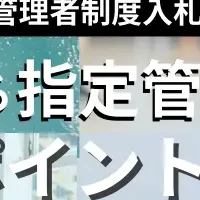 指定管理者向け資料公開
