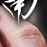 高級寿司「鮨 神南」