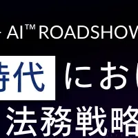 法務戦略ロードショー