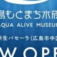 新水族館誕生