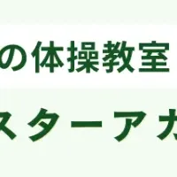 体操教室の業務効率化