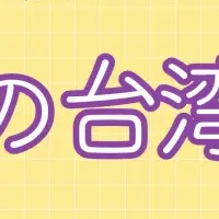 台湾華語動画販売開始