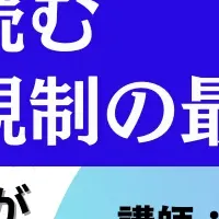 PFAS規制セミナー