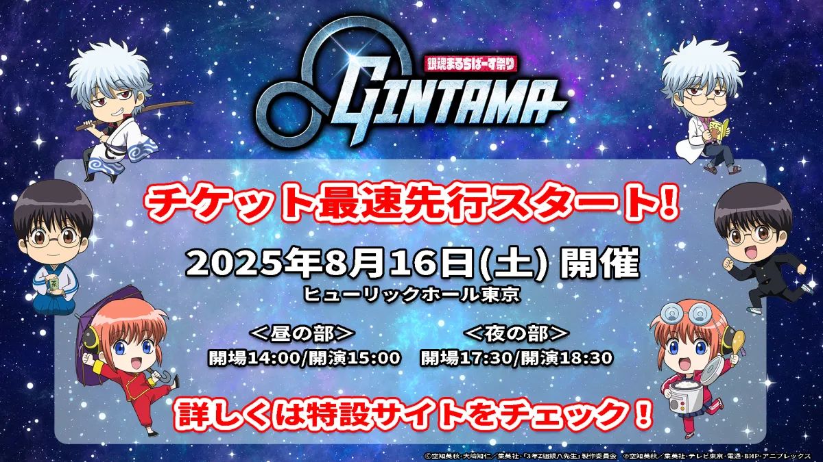 銀魂 声優イベント　祭り　セット 2025年『銀魂まるちばーす祭り』豪華キャスト集結の開催決定