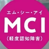 MCI理解促進キャンペーン