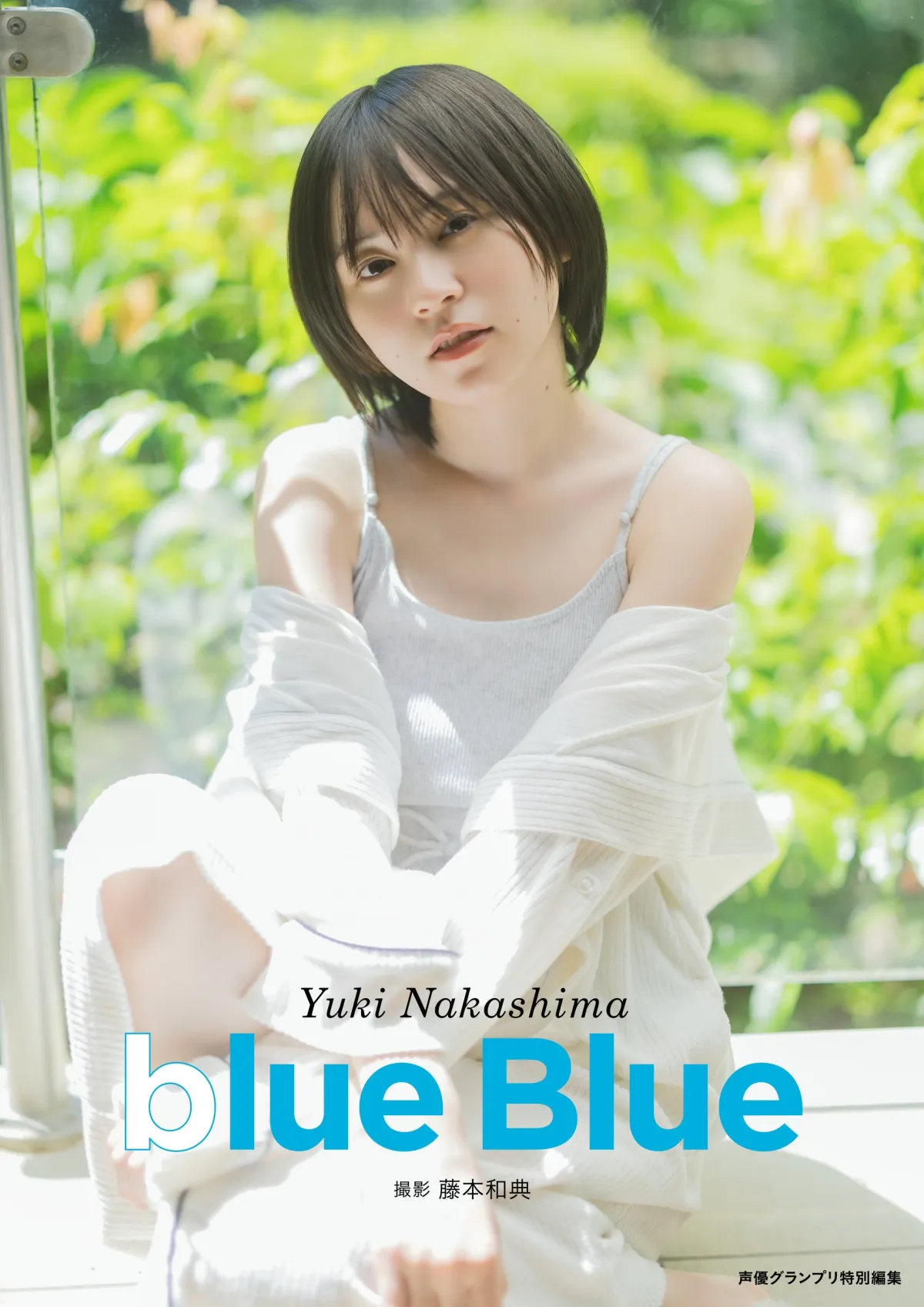 中島由貴、魅力あふれる写真集『blue Blue』がついに発売