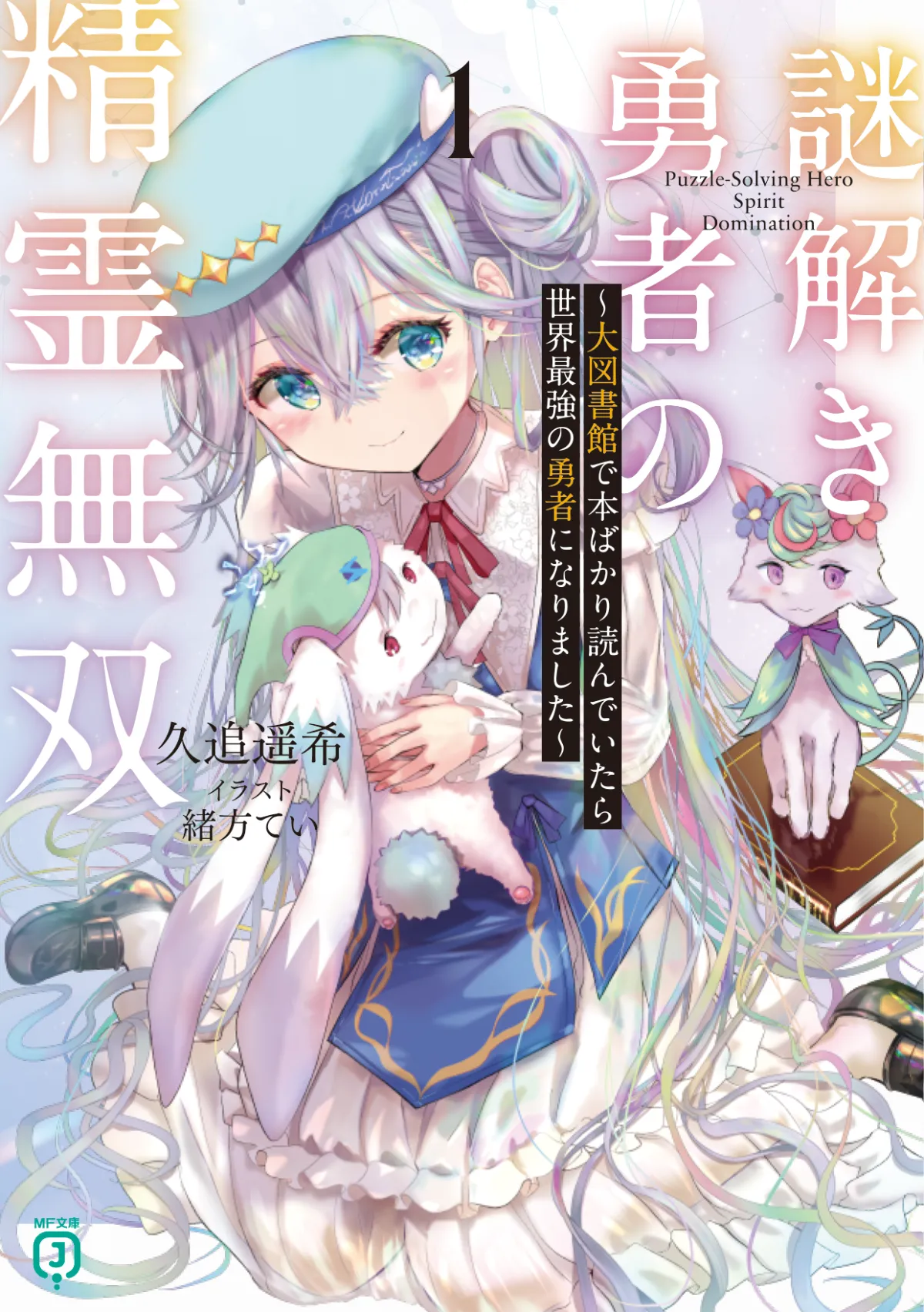 4月25日発売！MF文庫Jから注目の新刊4作品が登場 - サードニュース