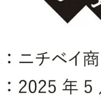ニチベイ展示会2025