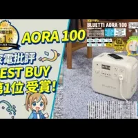 AORA 100が1位獲得