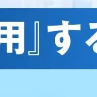 情報活用ウェビナー