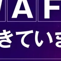 サイバー攻撃とWAF