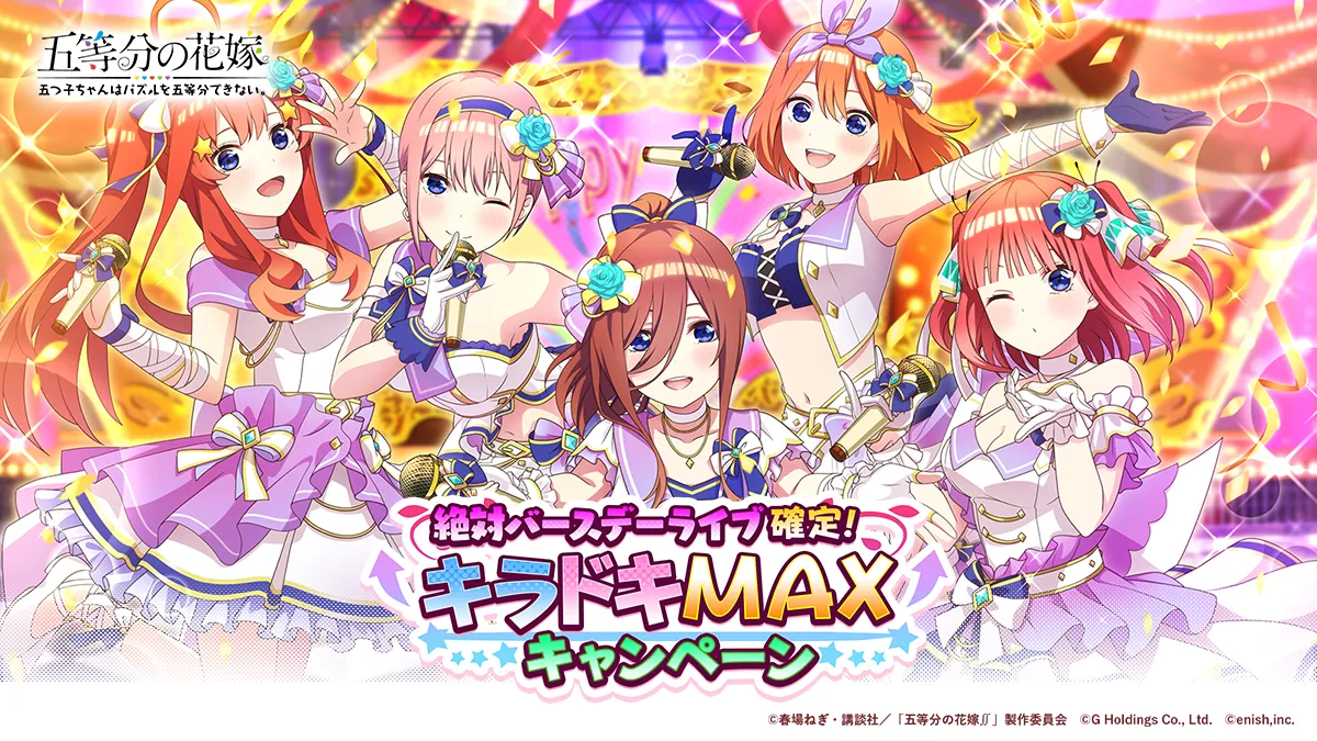 ゲームアプリ初登場!五等分の花嫁の記念キャンペーン詳細 ゲームアプリ初登場!五等分の花嫁の記念キャンペーン詳細