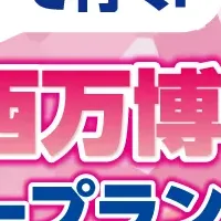 万博ツアーの魅力