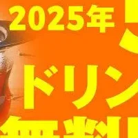 ドリンク無料開放！