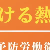 熱中症対策講座