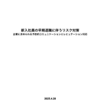 新入社員離職対策