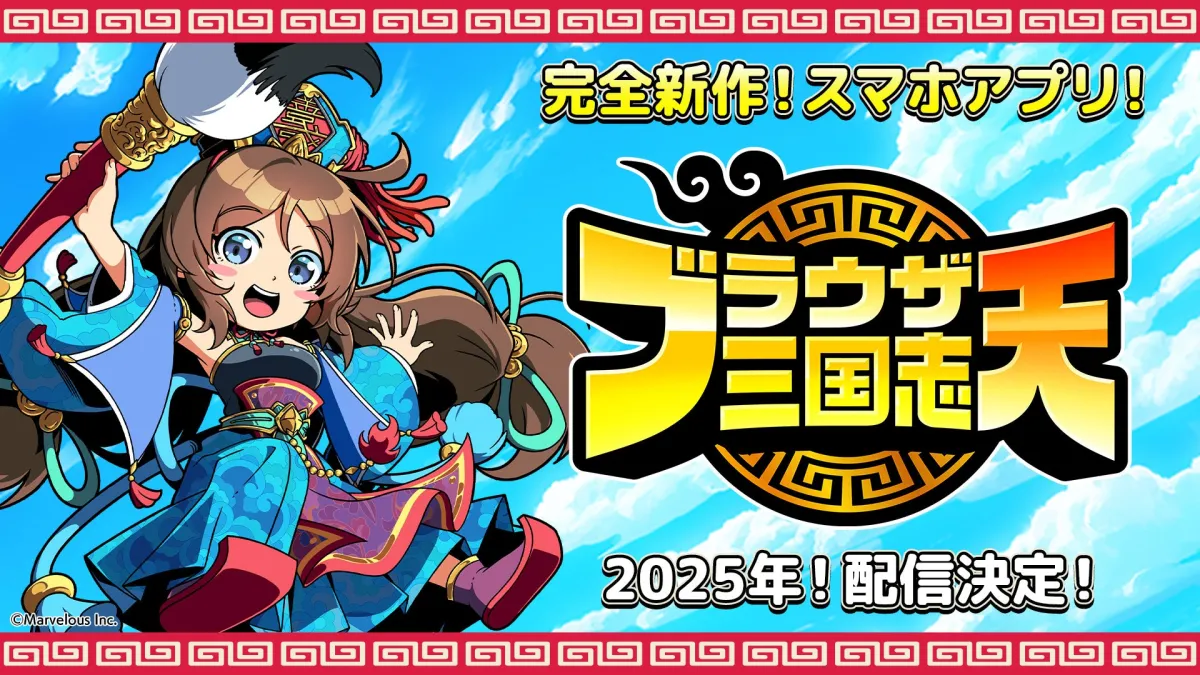 早割クーポン！ スマートフォンで蘇る！『ブラウザ三国志 天』が2025年配信決定 印刷物