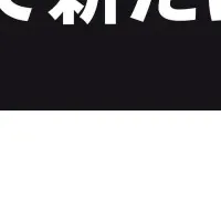 新たな仲間たち