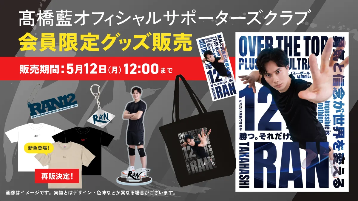 【髙橋藍】  グッズまとめ売り 髙橋藍】 グッズまとめ売り - メルカリ