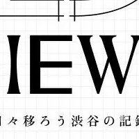 渋谷再開発を見守る
