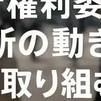 DPI集会の未来への挑戦