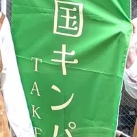 麻布十番の新キンパ店