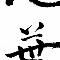 職人の焼鳥「地葉」