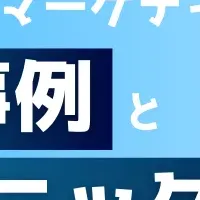 メールマーケティング成功事例