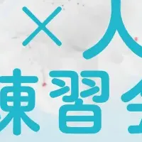 人事評価練習会