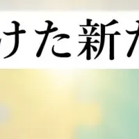 企業の新たな挑戦