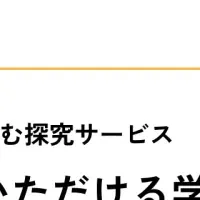 探究学習支援