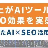AI×SEO活用実態調査