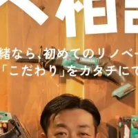 リノベ相談室の紹介