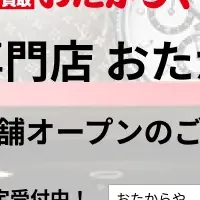 おたからや新店オープン