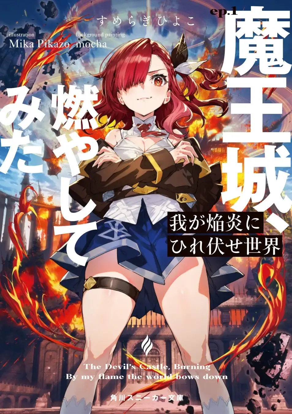 角川スニーカー文庫発の新作ゲーム『Mayhem Maidens』が登場 角川スニーカー文庫発の新作ゲーム『Mayhem Maidens』が登場