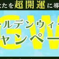 幸運を引き寄せる！